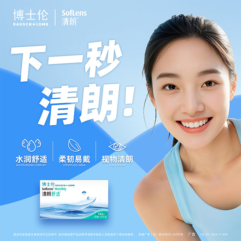 博士伦清朗舒适月抛盒6片装隐形近视眼镜非半年抛旗舰店官网正品图片