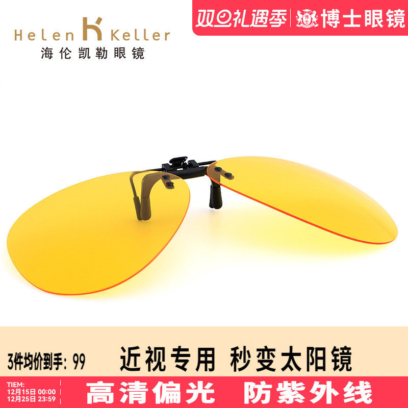 海伦凯勒眼镜男士夜视防墨镜夹片