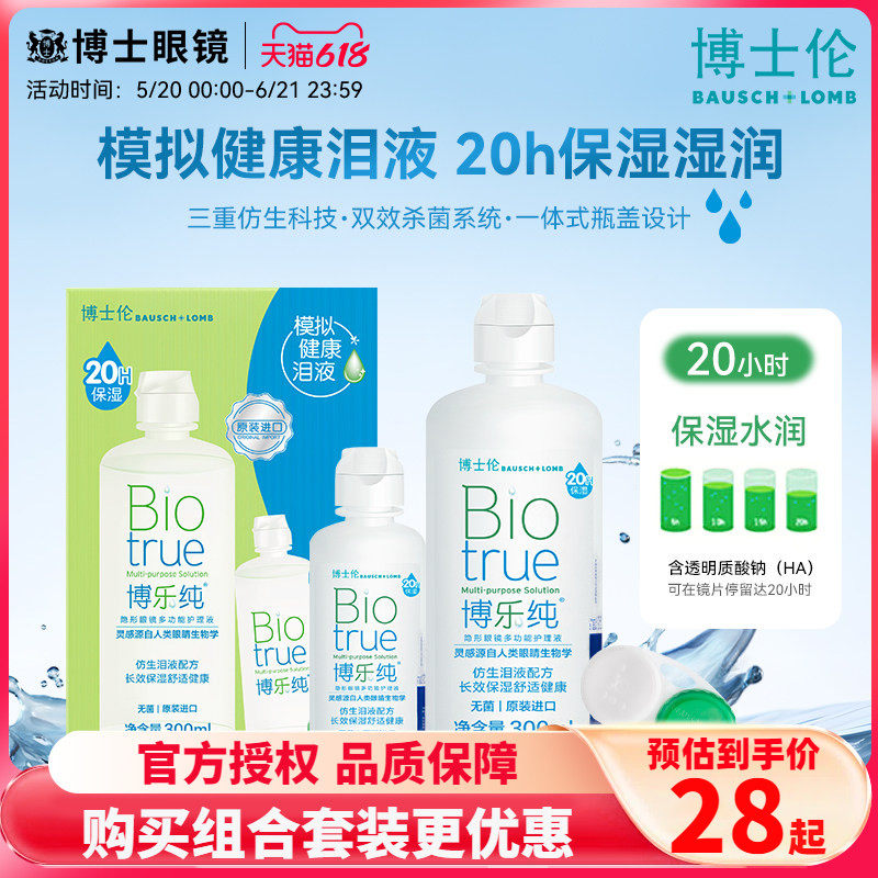 博士伦博乐纯300ml+120ml护理液大小盒瓶隐形近视眼镜药水旗舰店