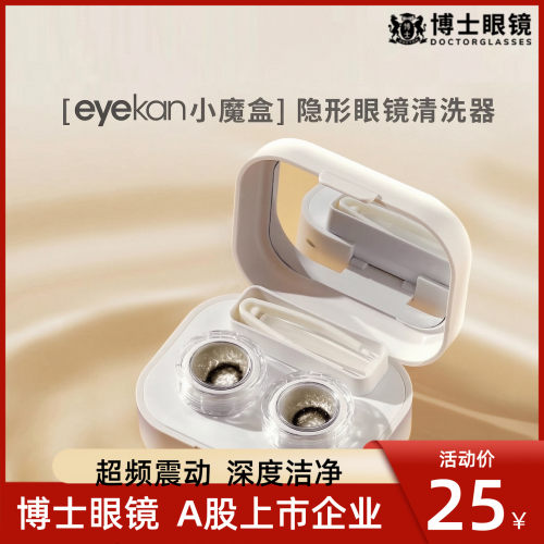eyekan小魔盒眼镜清新器