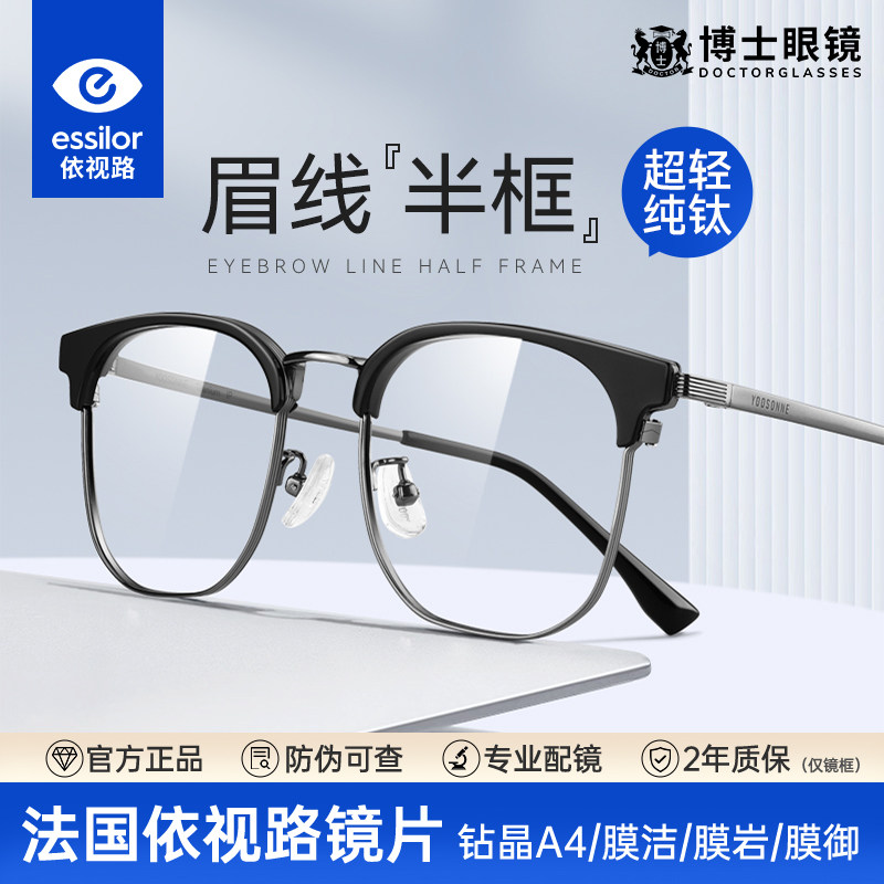 依视路镜片近视眼镜框男款超轻纯钛半框可配度数防蓝光眼睛镜架女
