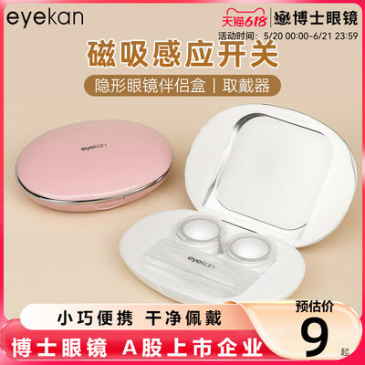eyekan磁吸感应时尚便携伴侣盒