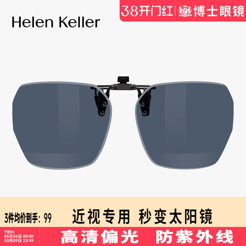 海伦凯勒夹片新款轻薄墨镜夹片偏光开车时尚近视防紫外线HP835