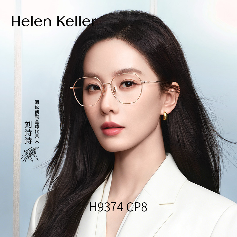 刘诗诗款海伦凯勒眼镜