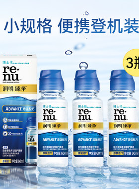 博士伦润明清透美瞳隐形眼镜护理液进口小瓶除蛋白官方旗舰店正品