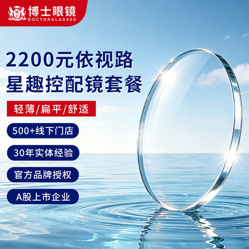 【门店配镜】博士眼镜门店2200元依视路星趣控青少年近视配镜套餐