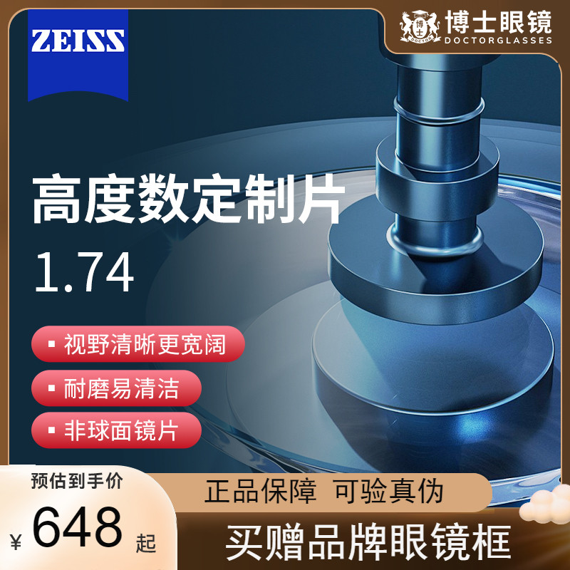 【定制片】蔡司泽锐高度近视超薄镜片定制男女眼镜1.74散光配镜