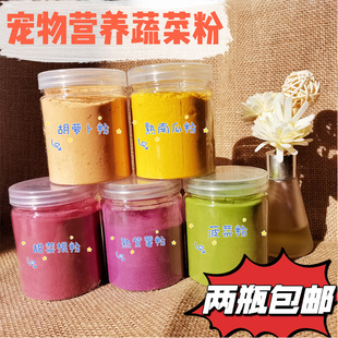 自制宠物猫狗狗蔬菜营养粉甜菜根紫薯南瓜美毛零食挑食拌饭拌粮粉