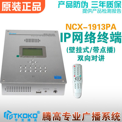 网络对讲终端NCX-1913PA双向带点播音频终端解码广播