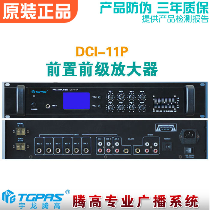 数字前置放大器10路输入腾高广播
