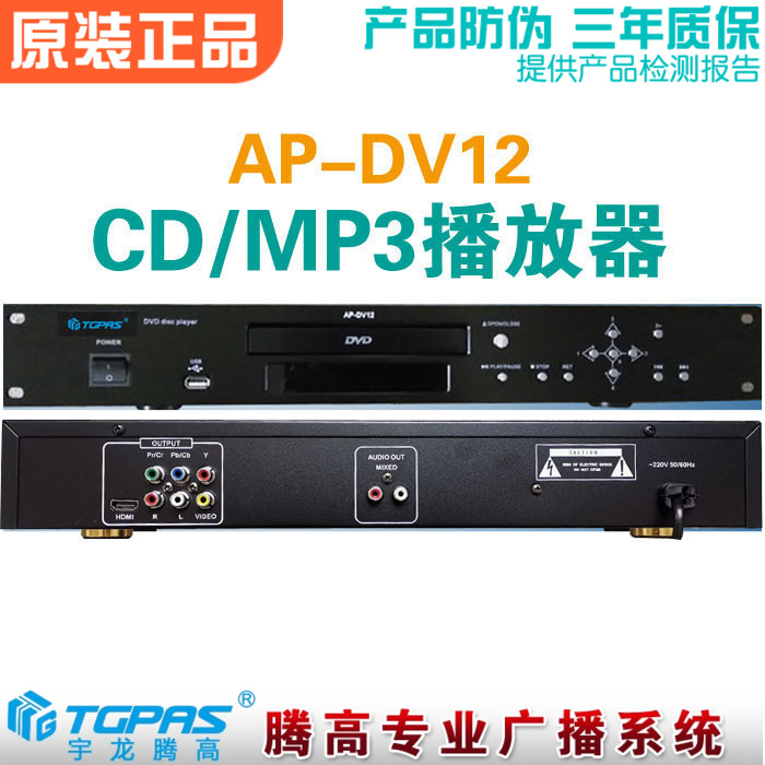 DVD光碟播放机器CD MP3音源设备AP-DV12腾高专业公共广播音乐促销
