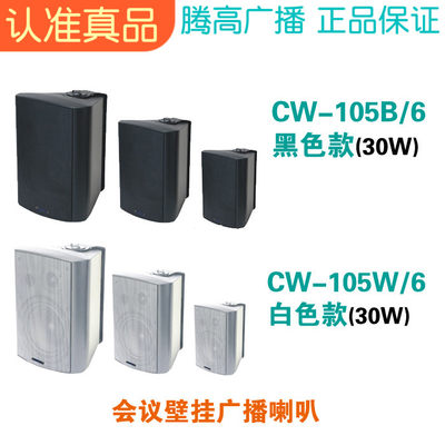 CW-105BW会议壁挂喇叭黑白色款定压扬声器音响箱腾高广播音乐促销