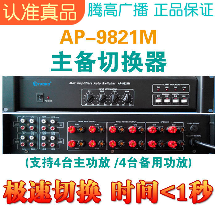 主备功放切换器AP-9821M 四主四备自动宇龙腾高公共广播系统包邮