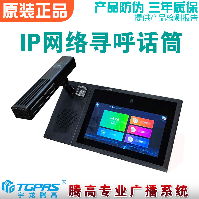 IP网络广播寻呼麦克风宇龙腾高