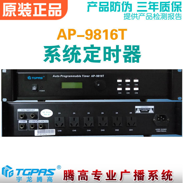 系统定时器电源受控腾高广播