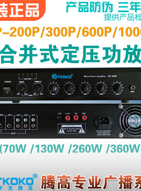AP-200P 300P 600P 1000P合并式定压功放带前置前级宇龙腾高广播