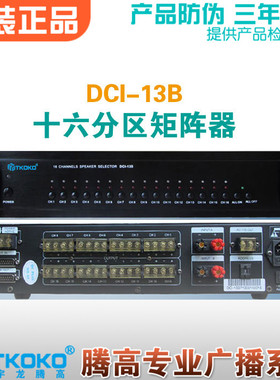 十六路分区器DCI-13B寻呼报警矩阵选择AS-3213B宇龙腾高广播包邮