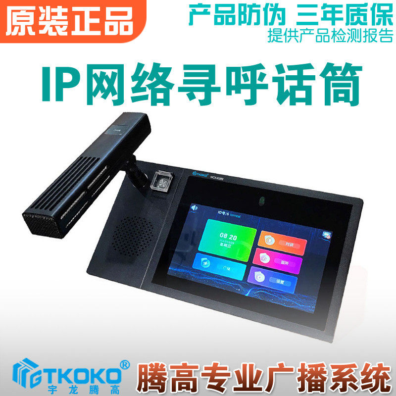 IP网络广播寻呼麦克风宇龙腾高