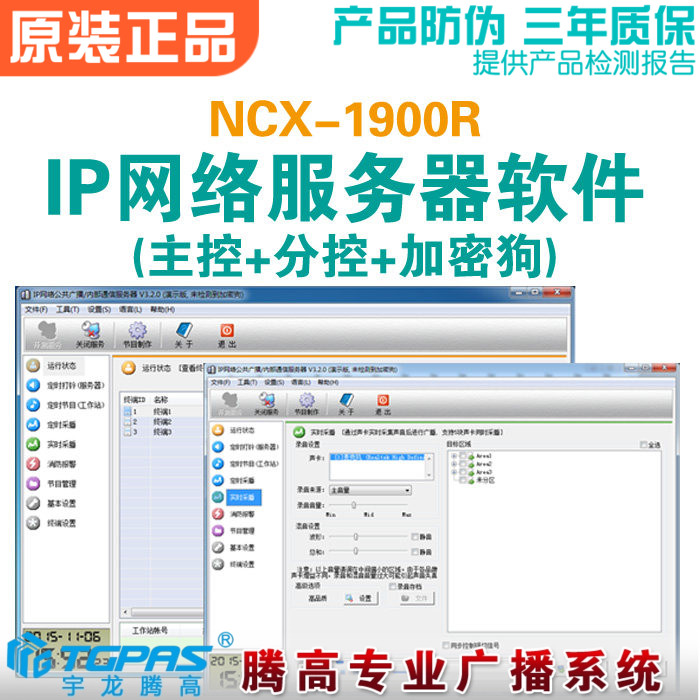 网络广播服务主机控制软件加密狗