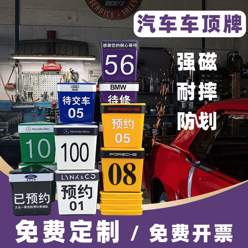 售后维修预约号码牌汽车