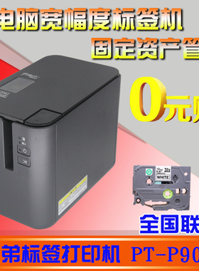 兄弟标签机pt-p900w电脑桌面酒店铭牌p950nw线缆条码9700pc打印纸