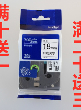 适用兄弟标签机色带tze-241 便携pt-e300线缆打印纸 18MM白底黑字