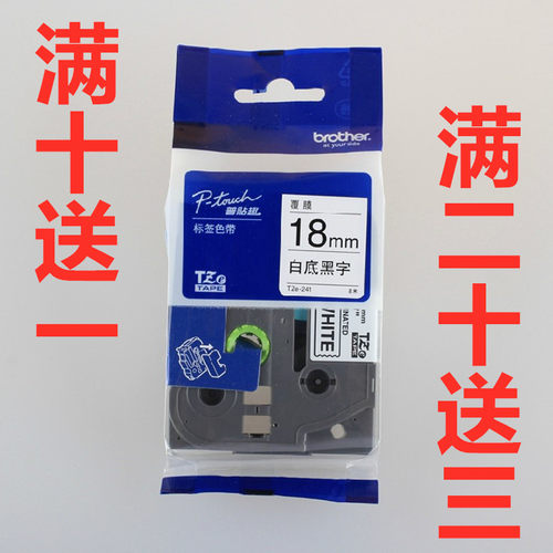 兄弟标签打印机色带18MM白底黑字