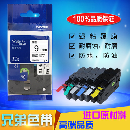 爱墨标签机色带9MM白底黑字光纤