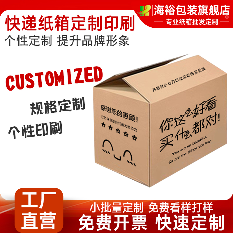 海裕包装纸箱定做纸盒印刷定制包装箱包装盒LOGO个性化纸盒订做！
