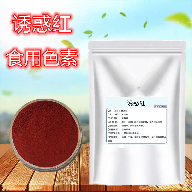 诱惑红 红色素食品级大红色 水溶性天然着色剂食品糕点饮料面制品