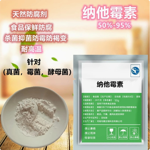 纳他霉素食品级安全那他霉素健康新型广谱性抗真菌天然防腐保鲜剂