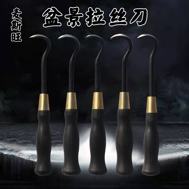 麦斯旺盆景舍利干拉丝刀丝雕刀勾刀水线雕刻造型制作工具日本钢