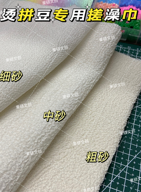 拼豆澡巾烫白色搓澡巾烫豆布机理感耐高温可重复使用细砂中砂粗砂