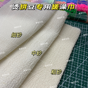 拼豆澡巾烫白色搓澡巾烫豆布机理感耐高温可重复使用细砂中砂粗砂