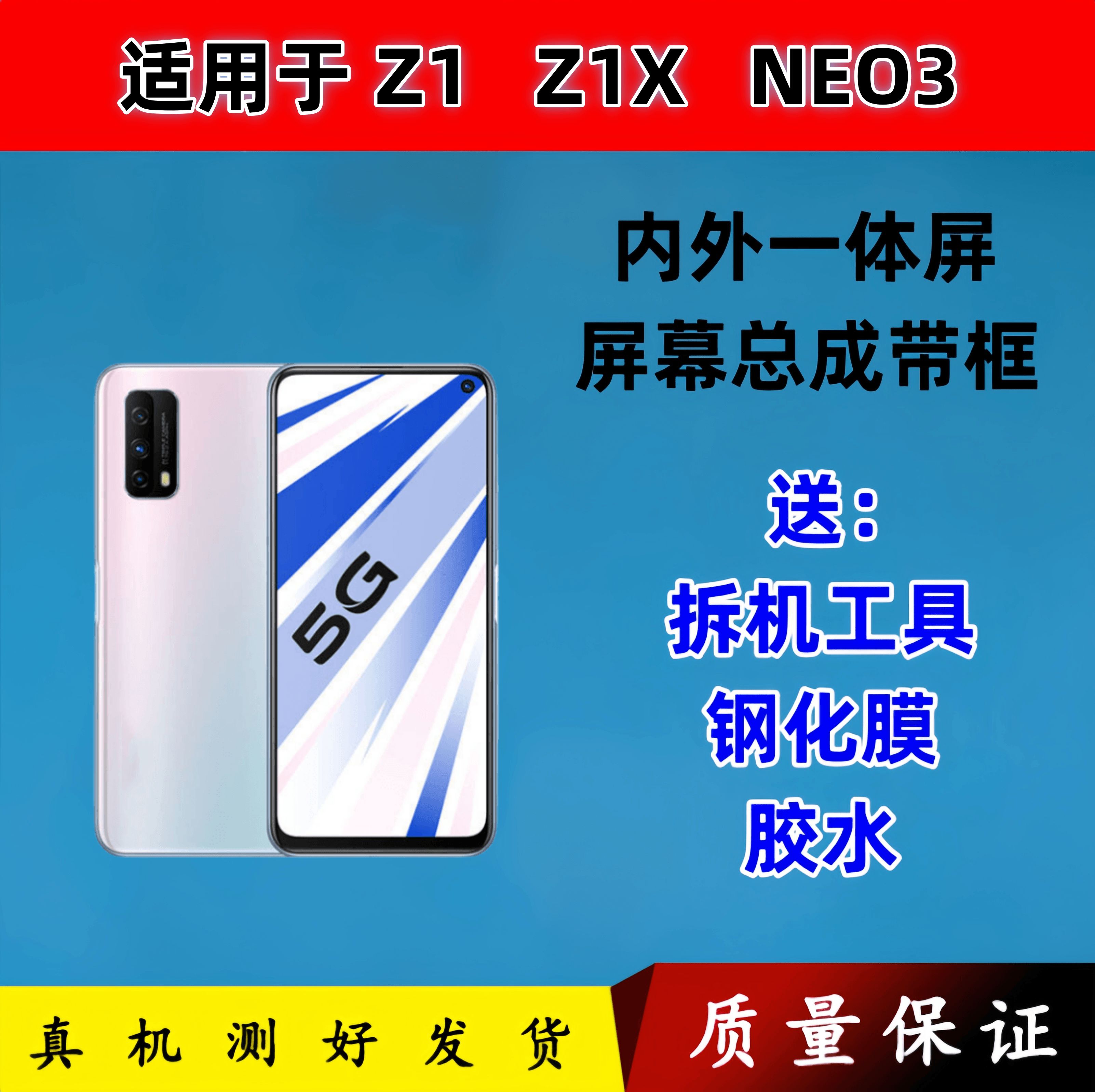 速昊适用 IQOOZ1屏幕总成 Z1X显示屏 NEO3内外屏液晶屏触摸屏带框