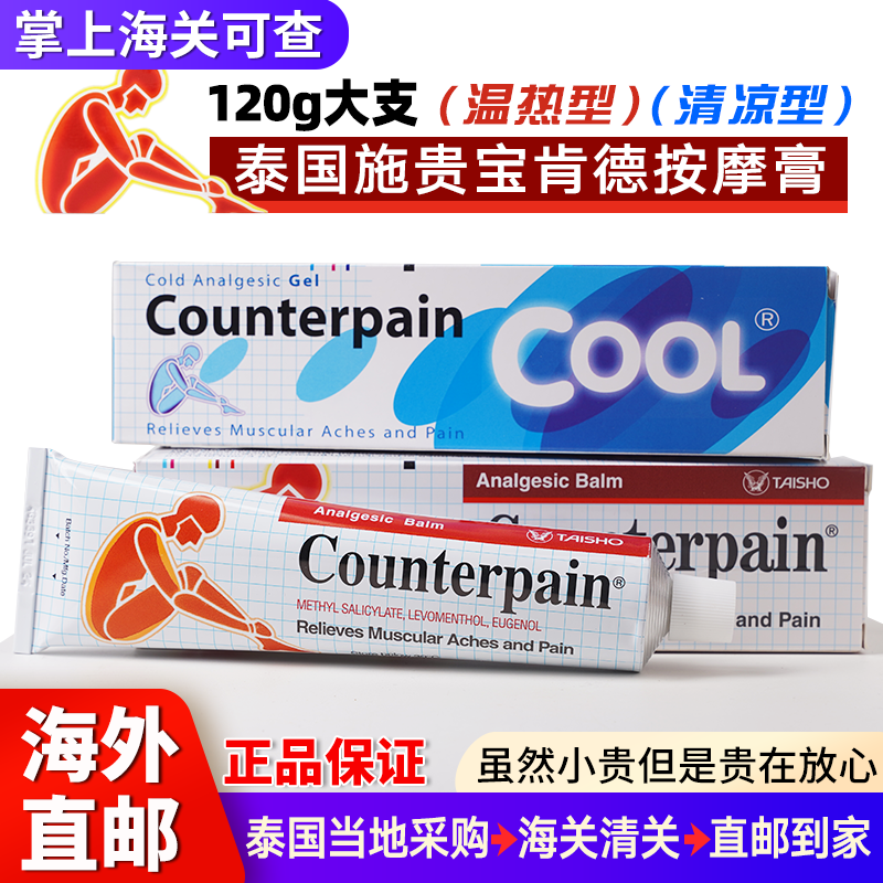 泰国施贵宝酸痛膏Counterpain