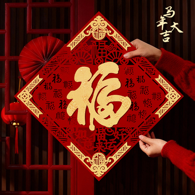 2026马年福字门贴立体植绒背胶自粘过年春节入户大门新年装饰