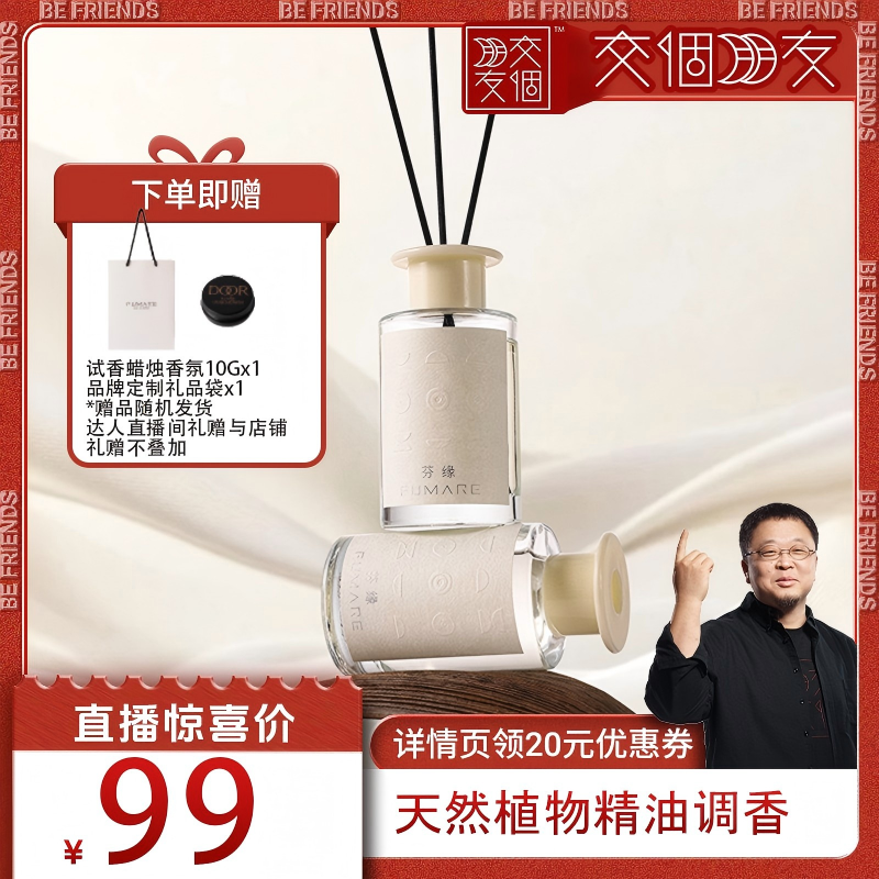 芬缘FUMARE交个朋友系列无火香薰