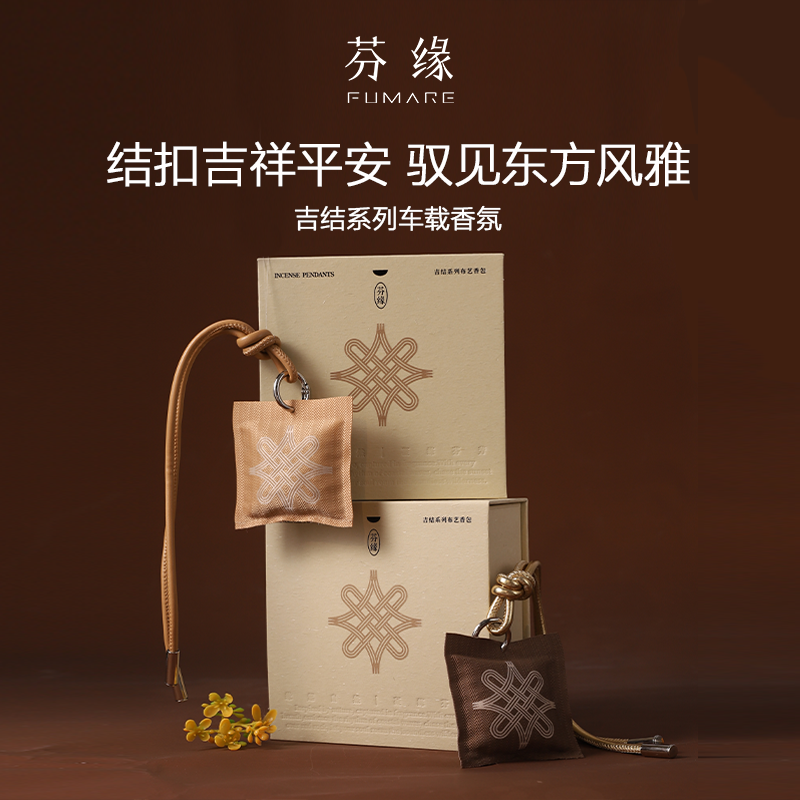 芬缘FUMARE吉结系列车载香薰