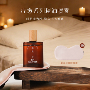 芬缘FUMARE疗愈系列睡眠喷雾放松精油香氛芳香枕头入眠改善神器