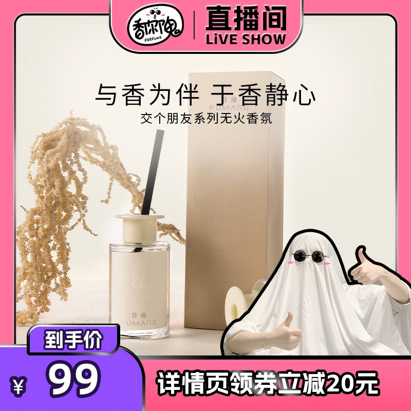 芬缘FUMARE交个朋友系列无火香薰