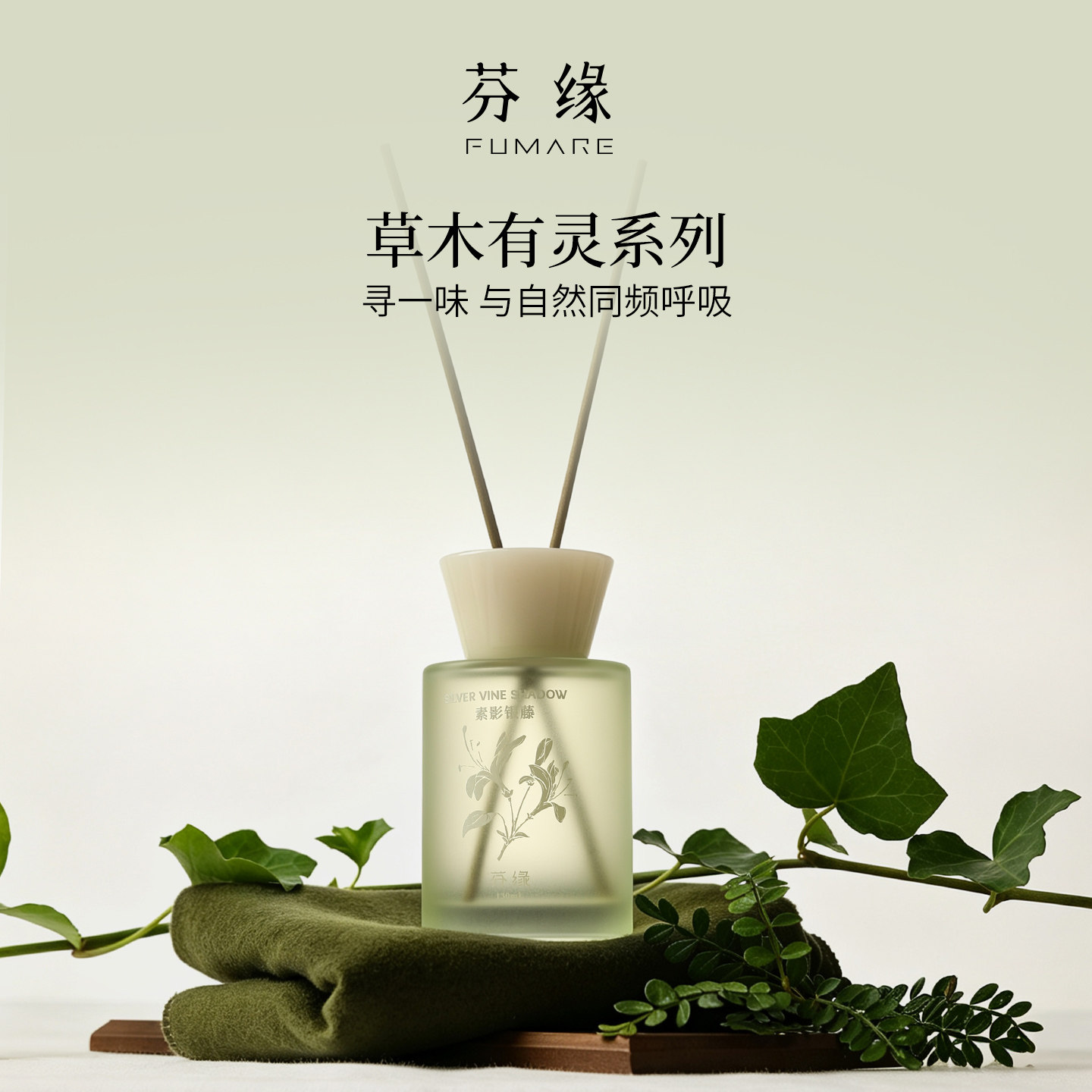 芬缘草木有灵系列无火香薰