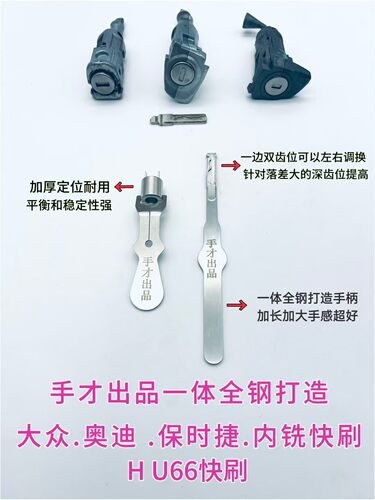 新款手套手才全钢hu66大众奥迪保时捷斯柯达等八齿通用大锁孔工具