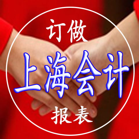 订做上海会计继续连续会计报表服务