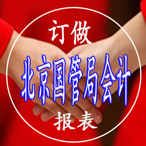 订做北京国管局会计继续连续会计报表服务