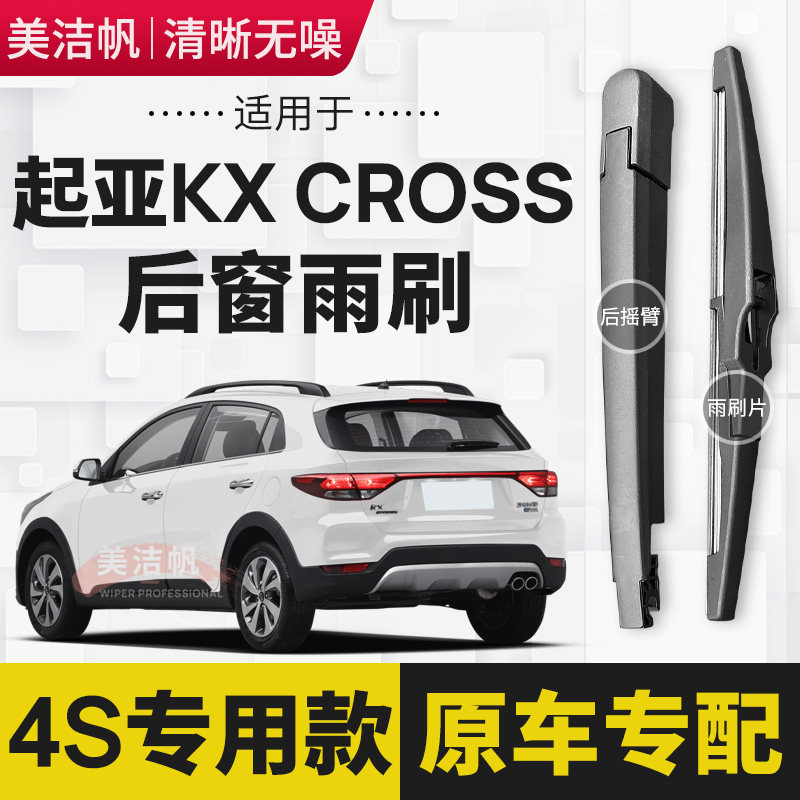 适用起亚KX CROSS后雨刷片2017年18 19款后窗雨刮器胶条摇臂原装