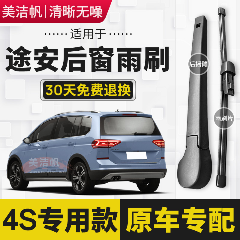适用大众途安L后雨刷片2004-15年16-18-21新款后窗雨刮器摇臂无骨
