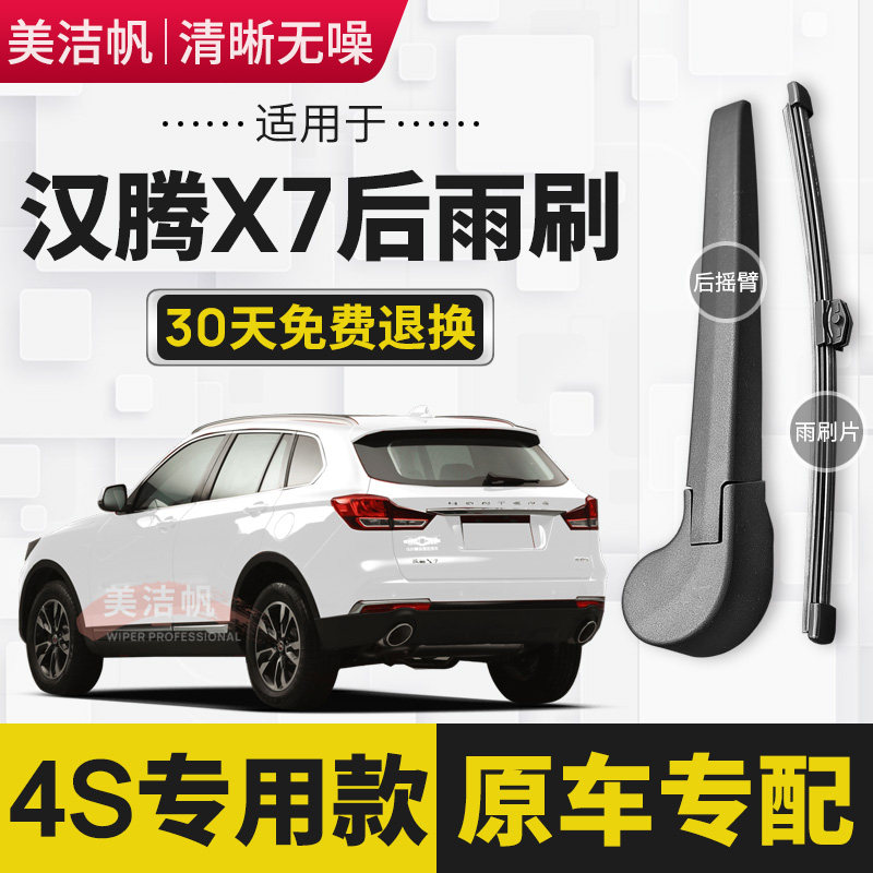 适用汉腾X7后雨刷片胶条2016年17 18 19 20款X7S后窗雨刮器臂无骨,汽车零部件/养护/美容/维保,雨刮器,淘宝优惠券,粉丝福利购,淘宝优惠卷