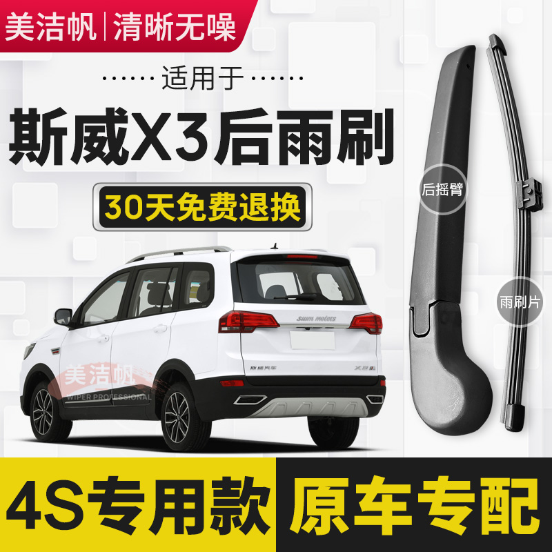 适用SWM斯威X3后雨刷片条2017年18 19 20 21 22款后窗雨刮器无骨