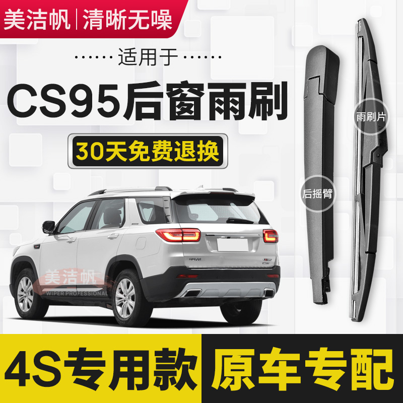 适用长安CS95后雨刷片2017年18 19 20 21款后窗雨刮器条摇臂原装